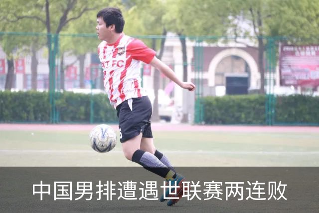 中国男排遭遇世联赛两连败