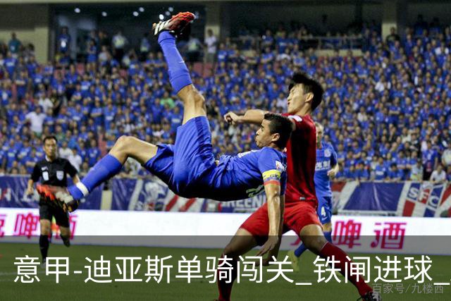 意甲-迪亚斯单骑闯关 铁闸进球 AC米兰2-0胜尤文
