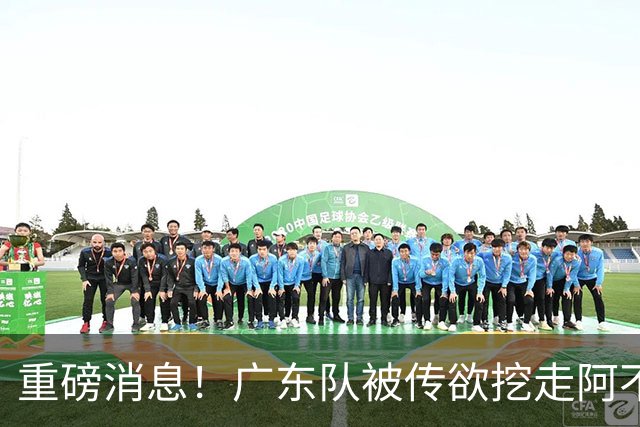 重磅消息！广东队被传欲挖走阿不都沙拉木，朱芳雨“1换1”交易新疆